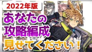 初見攻略時の編成を見せてもらった（ドクターレベル別 / 2022年版）【アークナイツ / 明日方舟 / ARKNIGHTS】