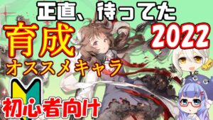 【アークナイツ】育成オススメキャラ2022 初心者向け　リセマラも【ARKNIGHTS/明日方舟】