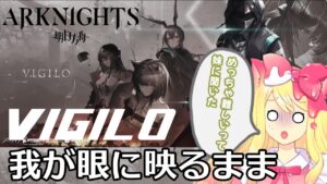 【アークナイツ】初見！昇進2レベル30特化なしで オムニバスストーリー「VIGILO -我が眼に映るまま-」を攻略したい！【エミリー/明日方舟 /ARKNIGHTS】