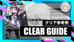 3/1~【逆理演算】カーディ：クリア参考例【アークナイツ | Arknights | 명일방주】