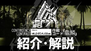 【アークナイツ】日本版で3月上旬に開催予定のイベント「危機契約#6 作戦コード 蛮鱗」の内容や同時期に実装される専用コーデ、イベント【明日方舟/Arknights/명일방주】