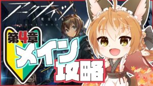【 アークナイツ -明日方舟-  】新米ドクター狐！好きな子たちといきたいメイン攻略 第4章 #14【 Vtuber 】