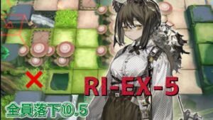 【アークナイツ】強制移動ガチ勢⑩.5 RI-EX-5