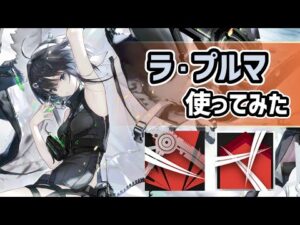 【アークナイツ】星5前衛のラ・プルマ使ってみた！新職分鎌撃士を最大限引き出す高水準な性能！【Arknights/明日方舟】