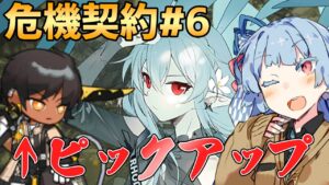 【アークナイツ】ソーンズピックアップってマ！？危機契約#6 初心者ドクターのための危機契約の進め方と最新情報まとめ！"Contingency Contract #6"【VOICEROID実況】