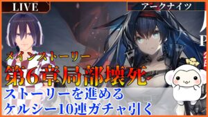 ＃66　アークナイツ 第6章【局部壊死】・メインストーリーか殲滅戦・進める　ケルシーガチャ引く【6章】