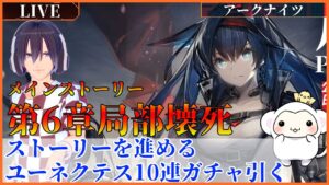＃67　アークナイツ 第6章【局部壊死】・メインストーリーか殲滅戦・進める　ケルシーガチャ引く【6章】