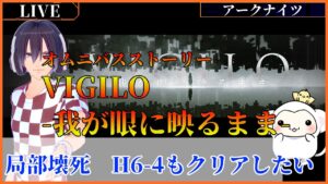 ＃68　アークナイツ オムニバスストーリー「VIGILO -我が眼に映るまま-」と局部壊死H6-4をクリアする！