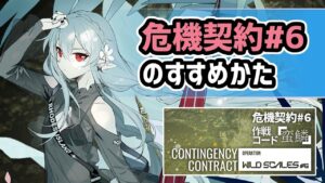 【アークナイツ】危機契約#6「蛮鱗」のすすめかた！ソーンズの単独PU再開催やスキン再販も！【Arknights/明日方舟】