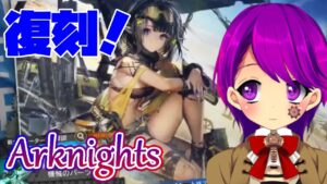 【アークナイツ】#72 復刻！帰還！密林の長【Arknights/明日方舟/Vtuber/クリエ】