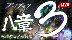 【アークナイツ／明日方舟】メインストーリー 8章 怒号光明　その3　通常ステージを初見プレイで進めていくラッコo（’（ェ）’〃）o