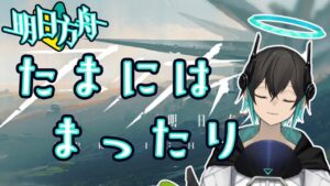 【アークナイツ】「水没潮窟」自動指揮組みなおしなど・・・！初心者アークナイツ#88 【 ユベール/Hubert 】