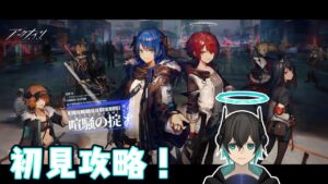 【アークナイツ】「喧騒の掟」初見攻略・・・！初心者アークナイツ#94 【 ユベール/Hubert 】