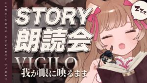 【アークナイツ】黒づくめのオムニバスストーリー朗読会📖🐱「我が眼に映るまま」【明日方舟 / Arknights】