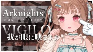 【アークナイツ】新イベント「我が眼に映るまま」眼ぇかっぽじって見ような！【明日方舟 / Arknights】