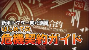 【アークナイツ】危機契約が初めてのドクター向け！危機契約の進め方とやっておきたいこと【明日方舟/Arknights/명일방주】