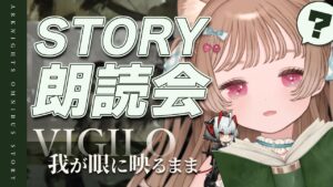 【アークナイツ】昨夜ｴｯな夢を見たことをご報告します✋オムニバスストーリー朗読会📖🐱「我が眼に映るまま」【明日方舟 / Arknights】