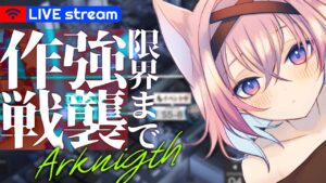 ▶アークナイツ▶危機契約前に源石欲しい強襲消化配信▶Arknights/明日方舟