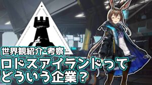 【アークナイツ】世界観紹介「ロドスアイランドってどういう企業？」【明日方舟/Arknights】