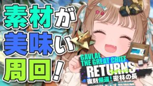 【アークナイツ】信頼度上げながらまったり周回雑談🐱復刻「帰還！密林の長」【明日方舟 / Arknights】