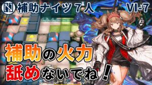 [Arknights / アークナイツ] 4 Bosses in a row! VI-7 7 supporters / no summoners