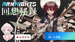 【アークナイツ】回想秘録／エクシア　音読配信【明日方舟/Arknights】