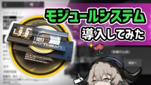 【アークナイツ】一ヶ月遅れでモジュールシステム一から導入してみた！装備したパラスが驚きの結果に！【Arknights/明日方舟】