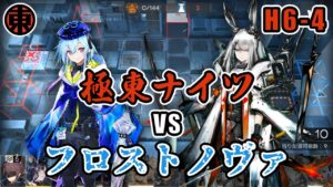 [Arknights / アークナイツ] Higashi VS Frostnova ! H6-4 Higashi operators only