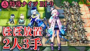 [Arknights / アークナイツ] Only need 2 stalkers and 3 moves against horde of crocodiles! RI-9