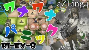 [Arknights / アークナイツ] Traps everywhere! aZLing4 operators only RI-EX-8