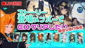 【アークナイツ/明日方舟/Arknights】復刻帰還！密林の長ガヴィルの軌跡　EXステージを登場人物縛りRI-EX-8リベンジ【微課金勢Vtuber💛コメント助かります！】