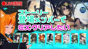【アークナイツ/明日方舟/Arknights】復刻帰還！密林の長ガヴィルの軌跡　EXステージを登場人物縛り【微課金勢Vtuber💛コメント助かります！】