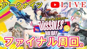 【アークナイツ】ドッソレスホリデー最終日！周回＆ザッツ談。 初見さん大歓迎！【明日方舟・Arknights・명일방주】【LIVE・実況】