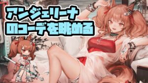 【アークナイツ】アンジェリーナ新コーデの水着を鑑賞する CoralCoast【Arknights/明日方舟】