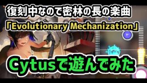 【アークナイツ】復刻中なので密林の長の楽曲をCytusIIで遊んでみた/ Evolutionary Mechanization CHAOS MM【Arknights/明日方舟】