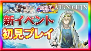 【アークナイツ】DH-9より初見プレイ続き！【ドッソレスホリデー 】
