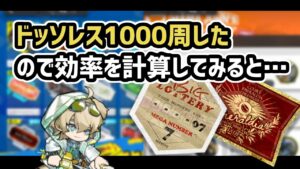 【アークナイツ】ドッソレスホリデー DH-9を1000周して理性効率を計算した結果！【Arknights/明日方舟】