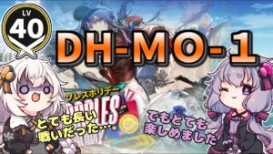 【アークナイツ】  DH-MO-1　ドッソレスホリデー【VOICEROID実況/arknights/明日方舟】昇進１レベル４０