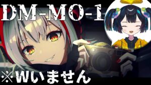 ずっと放置してたDM-MO-1をやるよ～♡【アークナイツ/Arknights】