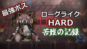 【アークナイツ大陸版】ハードモード隠しEND1　苦難の記録（ローグライク）