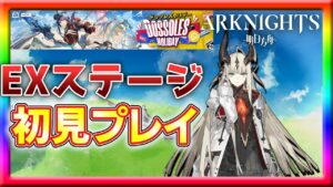 【アークナイツ】やれる限り初見でEXステージを攻略していく！【ドッソレスホリデー 】