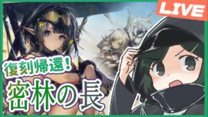 🔴【復刻帰還！密林の長】追加コーデきた！EXクリアのミッションもやる【Arknight / アークナイツ】