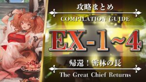 【攻略まとめEX】RI-EX-1 2 3 4（◎通常◎強襲）【アークナイツ | Arknights | 帰還！密林の長】