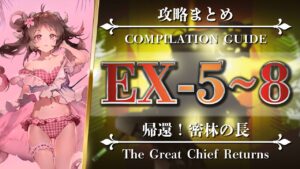 【攻略まとめEX】RI-EX-5 6 7 8（◎通常◎強襲）【アークナイツ | Arknights | 帰還！密林の長】