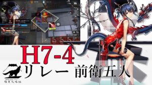 【アークナイツ】H7-4  リレー 前衛のみ五人