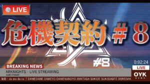 【アークナイツ🔴LIVE】「大陸版: 危機契約#8」今回はどんなステージ！？実装初日初見プレイ【Arknights】