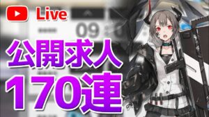 【アークナイツLIVE】公開求人170連／質問・育成相談OK【明日方舟／Arknights】