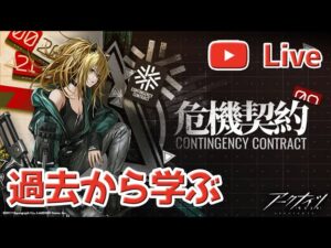 【アークナイツLIVE】βから振り返る危機契約の考え方【明日方舟／Arknights】