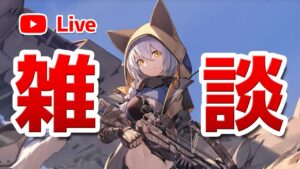 【アークナイツLIVE】育成相談／攻略質問歓迎！深夜雑談【明日方舟／Arknights】