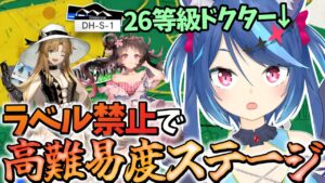 【アークナイツLive】ラベル禁止で超高難易度のDH-S-4に挑戦する廃課金Vtuber(完結編)【Vtuber蒼乃火らみ 】